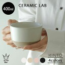 KINTO CLK-151 ワイドマグ 400ml セラミックラボ スープカップ マグカップ コーヒー 紅茶 カフェ 磁器 陶器 波佐見焼 シンプル ホワイト ベージュ ブラック ピンク 電子レンジ 食洗機 日本製 雑貨 CERAMIC LAB キントー ギフト プレゼント