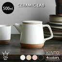 KINTO CLK-151 ティーポット 500ml セラミックラボ ポット 急須 ティーウェア ストレーナー付 茶こし付 緑茶 お茶 磁器 陶器 波佐見焼 シ...