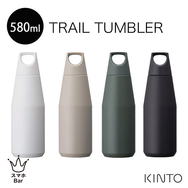 キントー マグボトル KINTO トレイルタンブラー 580ml ステンレス製 携帯用 魔法瓶 タンブラー マイボトル マグボトル 水筒 アウトドア スポーツ 運動 ヨガ ジム ピクニック 散歩 おしゃれ シンプル 軽量 BPAフリー 男女兼用 ユニセックス ギフト プレゼント キントー