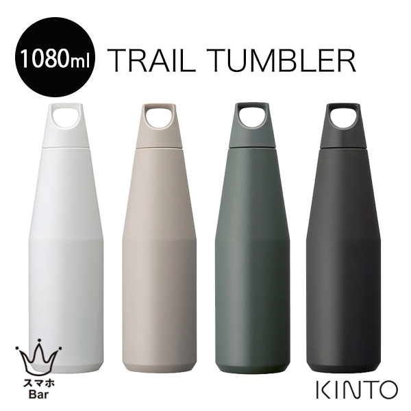 キントー（5000円程度） KINTO トレイルタンブラー 1080ml ステンレス製 携帯用 魔法瓶 タンブラー マイボトル マグボトル 水筒 アウトドア スポーツ 運動 ヨガ ジム ピクニック 散歩 おしゃれ シンプル 軽量 BPAフリー 男女兼用 ユニセックス ギフト プレゼント キントー