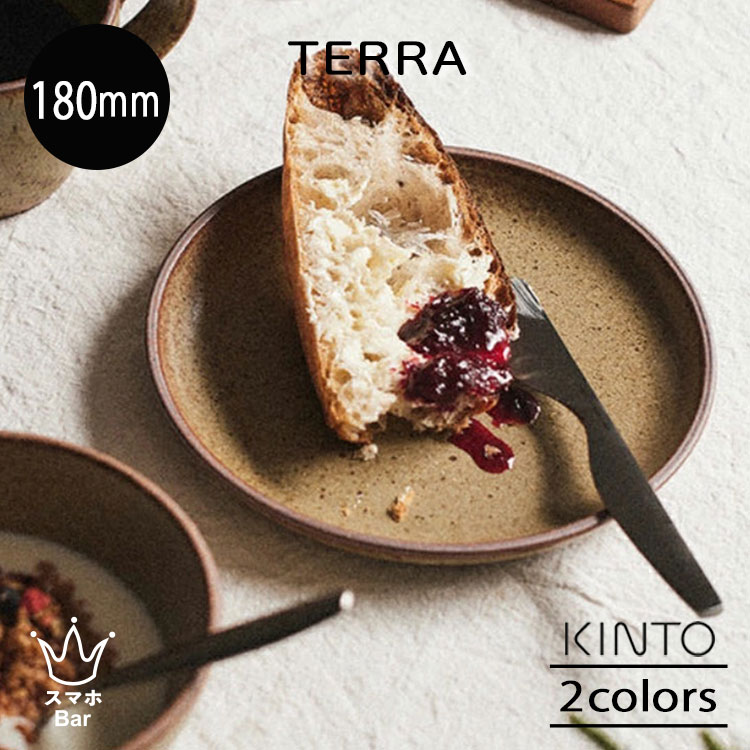 KINTO TERRA プレート 180mm 皿 陶器 取り皿 パン ケーキ デザート 電子レンジ オーブン 食洗機 手作り 丈夫 お洒落 カフェ テーブルウェア ベージュ ブラック 雑貨 テラ キントー プレゼント ギフト