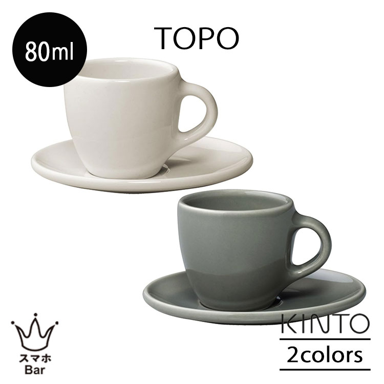 キントー カップ KINTO TOPO カップ＆ソーサー 80ml マグカップ コーヒー エスプレッソ 紅茶 食器 ドリンク 皿 テーブルウェア 陶器 磁器 カフェ 日本製 電子レンジ 食洗機対応 お洒落 可愛い シンプル キッチン キントー お祝い 新生活 ひとり暮らし 雑貨 ギフト プレゼント