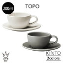 KINTO TOPO カップ&ソーサー 200ml マグカップ コーヒー 紅茶 食器 ドリンク 皿 テーブルウェア 陶器 磁器 カフェ 日本製 電子レンジ 食洗機対応 お洒落 可愛い シンプル キッチン キントー お祝い 新生活 ひとり暮らし 雑貨 ギフト プレゼント