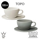 KINTO TOPO カップ&ソーサー 300ml マグカップ コーヒー 紅茶 食器 ドリンク 皿 テーブルウェア 陶器 磁器 カフェ 日本製 電子レンジ 食洗...