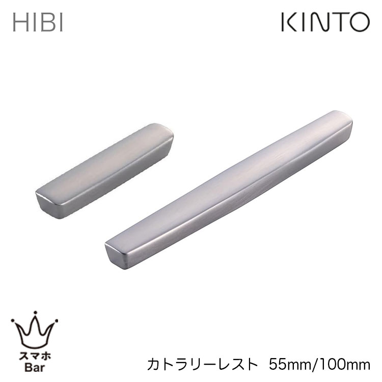 KINTO HIBI カトラリーレスト 55mm [27109] 100mm [27110] 箸置き ディナー ヘアライン加工 キントー ヒビ カトラリー シンプル 食器 ステンレス 食器洗浄機 カフェ ギフト プレゼント