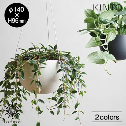 Rakuten - KINTO PLANT POT 201 [140mm] キントー プラントポット 植木鉢 ハンガー フック 吊るす 鉢カバー 軽い 割れにくい プランター ポリプロピレン 観葉植物 多肉植物 シンプル ハーブ サボテン グリーン ギフト プレゼント スマホBar