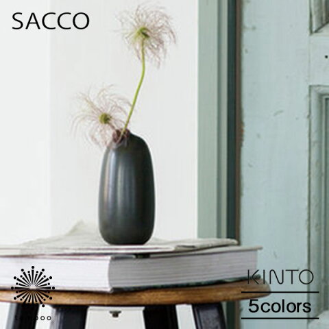 Rakuten - KINTO SACCO ベース 磁器 03 キントー サッコ 花瓶 一輪挿し シンプル グリーン ブラウン グレー ユニーク かわいい おしゃれ コンパクト インテリア 雑貨 ギフト プレゼント スマホBar
