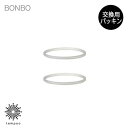 KINTO BONBO ストローカップ 専用 交換用 シリコーンパッキン 2個入り [26393] 取り替え キントー ボンボ カップ コップ マグ スペアパーツ 予備 食器 テーブルウェア ストロー 樹脂 シリコン 割れにくい 食器洗浄機 子供用 離乳食 出産祝い 誕生日 ギフト プレゼント