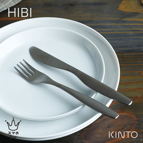 キントー カトラリー KINTO HIBI ナイフ キントー ヒビ カトラリー 食器 ステンレス 日本製 食器洗浄機 カフェ ギフト プレゼント