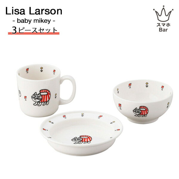 リサ・ラーソン リサラーソン ベビーマイキー 3ピースセット 子供 食器セット 磁器 ライスボウル ユニバーサルプレート マグカップ コップ 茶碗 皿 陶磁器 北欧 デザイン 猫 ねこ かわいい おしゃれ お祝い ギフト プレゼント