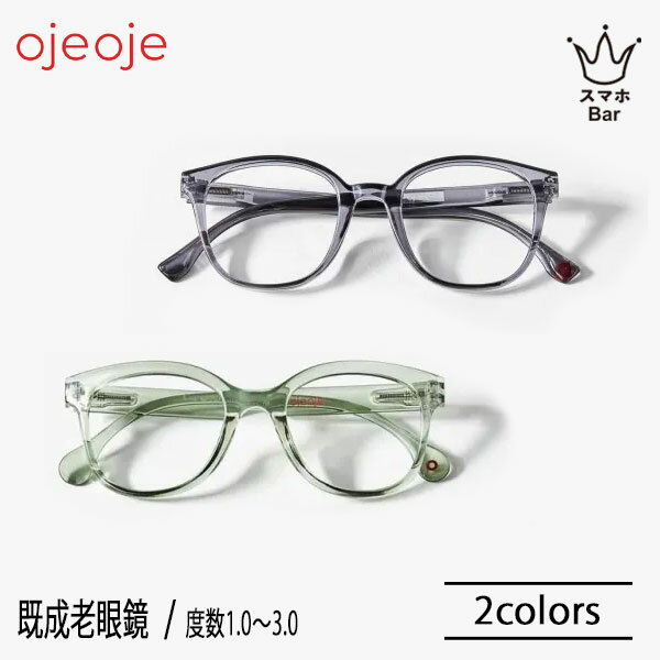 OjeOje リーディンググラス [OJE-B] 度数＋1.0～3.0 オイオイ 既成老眼鏡 リーディンググラス シニアグラス 老眼鏡 既成 度数 北欧 デザイン かわいい おしゃれ 便利 メガネ プレゼント ギフト