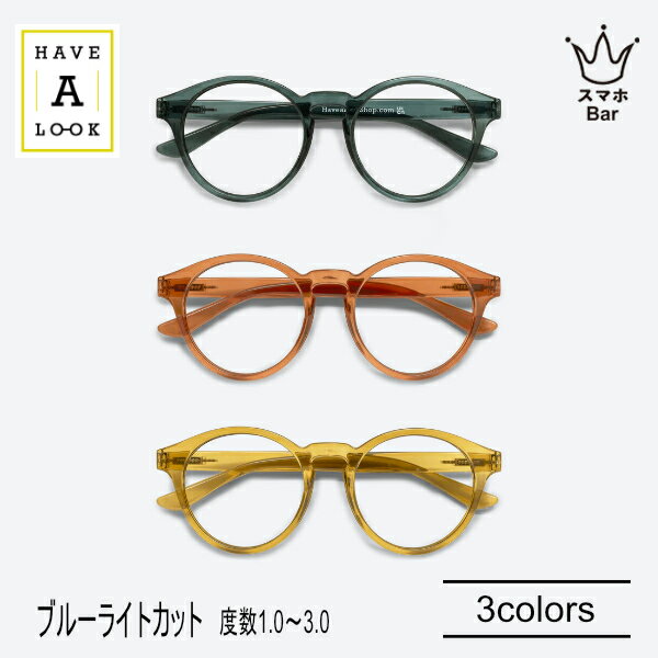 Have A Look ブルーライトカット付き リーディンググラス CASUAL [HAL-BLCAS] 度数＋1.0～3.0 既成老眼鏡 リーディンググラス シニアグラス 老眼鏡 既成 度数 北欧 デザイン かわいい おしゃれ 便利 メガネ プレゼント ギフト