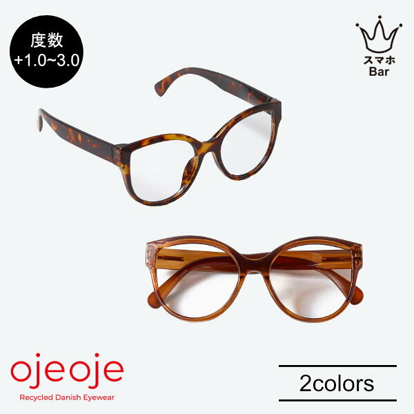 【OjeOje】リーディンググラス J Crystal brown [OJE-J-BR] tortoise [OJE-J-TO] 度数＋1.0～3.0 既成 老眼鏡 リーディンググラス シニアグラス 度数 男女兼用 低刺激性 BPAフリー EU安全性能基準適合CEマーク取得 北欧 かわいい おしゃれ 便利 メガネ プレゼント ギフト