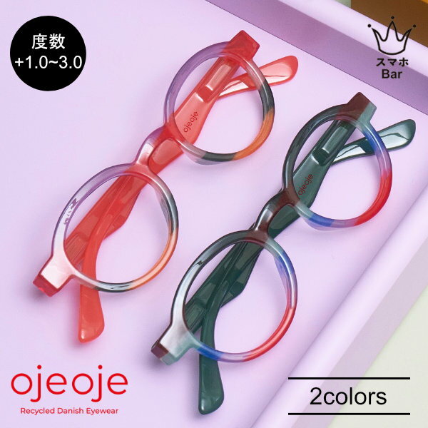 【OjeOje】リーディンググラス K forest [OJE-K-FR/DKGR] sunset [OJE-K-SUN/RD] 度数＋1.0～3.0 既成 老眼鏡 リーディンググラス シニアグラス 度数 男女兼用 低刺激性 BPAフリー EU安全性能基準適合CEマーク取得 北欧 かわいい おしゃれ 便利 メガネ プレゼント ギフト