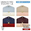 sakana to neko さかなとねこ マスクケース 抗ウイルス 抗菌 防臭 PUレザー マグネットボタン クレンゼ® 可愛い 猫 ねこ コンパクト NATURALdesign ナチュラルデザイン プレゼント ギフトスマホBar