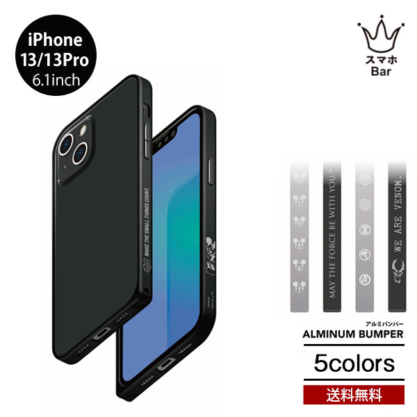 送料無料 メール便 iPhone 13 Pro 6.1 PGA アルミバンパー ディズニー ミッキー ヴェノム アベンジャーズ スターウォーズ アイフォン シンプル カバー ケース プレゼント ギフト 2021 new スマホBar