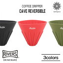 RIVERS リバーズ CAVE コーヒー coffee ドリッパー ドリップ 抽出 シリコン 畳める 持ち運び アウトドア キャンプ 外遊び 携帯 ピクニック...