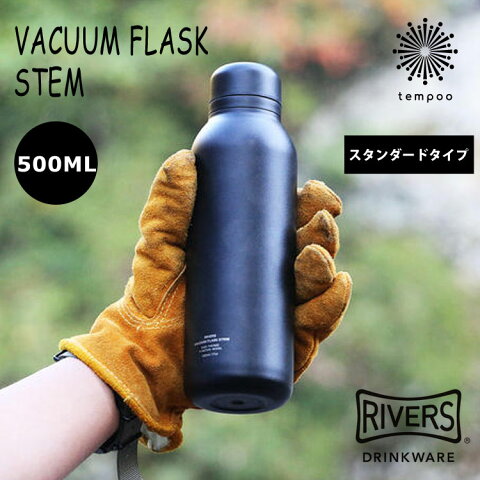 RIVERS リバーズ バキュームフラスクステム STD 保温 保冷 ボトル 水筒 タンブラー 軽量 軽い スリム コンパクト 500ml 0.5l 二重 構造 ステンレス ダブル ウォール おしゃれ カジュアル スタイリッシュ マグ コーヒー 持ち運び アウトドア スマホBar