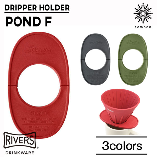 送料無料 メール便 RIVERS リバーズ コーヒー coffee 珈琲 ドリッパーホルダー ポンドF 豆 美味しい ケイブリバーシブル 携帯 コンパクト アウ...