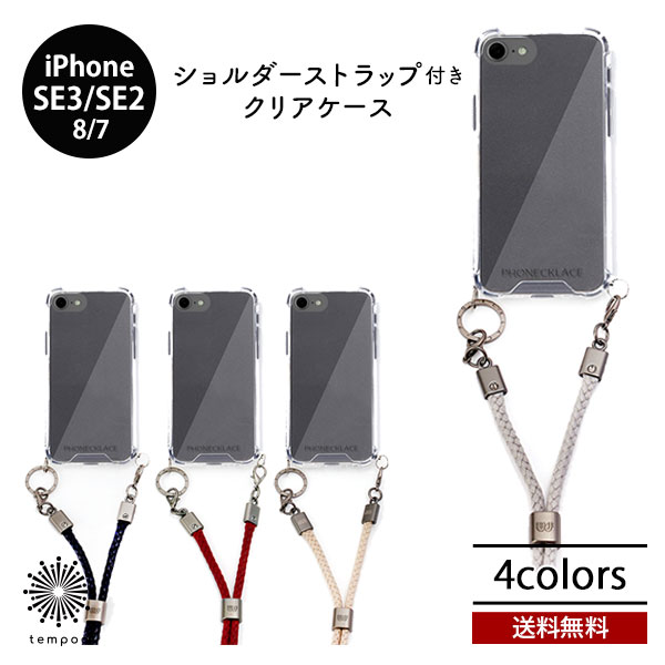 送料無料 iPhone SE3 SE2 第3世代 第2世代 8 7 PHONECKLACE ロープショルダーストラップ付き クリアケース ハイブリッドケース 透...