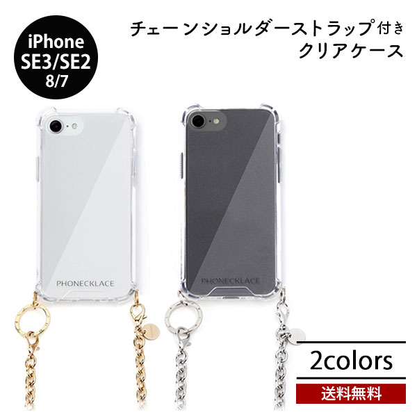 Rakuten - 送料無料 iPhone SE3 SE2 第3世代 第2世代 8 7 PHONECKLACE チェーンショルダーストラップ付き クリアケース ハイブリッドケース 透明 カバー ケース 着脱しやすい 耐衝撃 アイホン アイフォン ゴールド シルバー シンプル 人気 プレゼント ギフト