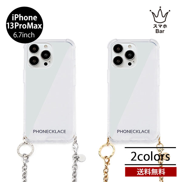 Rakuten - 送料無料 メール便 iPhone 13 ProMax 6.7 PHONECKLACE チェーンショルダーストラップ付きクリアケース アイホン アイフォン クリア 透明 ケース 人気 おしゃれ かわいい シンプル ハイブリッド ニッケルフリー チェーン ショルダー 斜め掛け プレゼント 2021 スマホBar