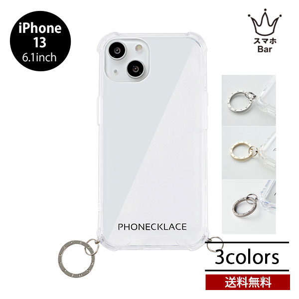 Rakuten - 送料無料 メール便 iPhone 13 6.1 PHONECKLACE ストラップ用リング付きクリアケース アイホン アイフォン クリア 透明 ケース 人気 おしゃれ かわいい シンプル ハイブリッド チャーム レディース プレゼント 2021 スマホBar