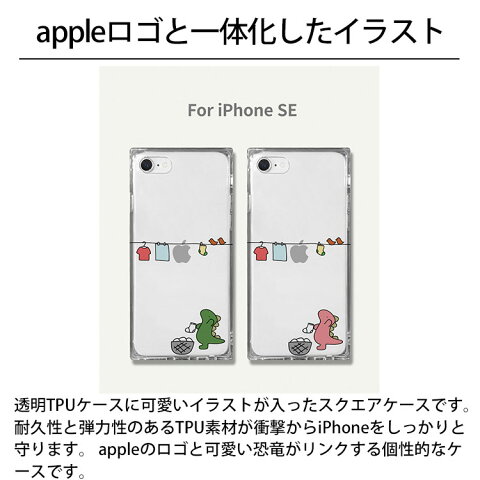 送料無料 メール便 iPhone 2020 SE AKAN おしごとダイナソー お洗濯 ソフト スクエアケース アイホン アイフォン クリア ケース シングル スリム 人気 かわいい 女子 レディース ザウルス 恐竜 個性的 エイカン スマホBar