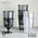 KINTO ALFRESCO タンブラー 420ml ワイングラス 250ml キントー アルフレスコ カップ グラス 軽い 割れにくい AS樹脂 耐熱温度90...