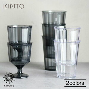KINTO ALFRESCO タンブラー 420ml ワイングラス 250ml キントー アルフレスコ カップ グラス 軽い 割れにくい AS樹脂 耐熱温度90℃ シンプル クリア スモーク 雑貨 ギフト プレゼント スマホBar