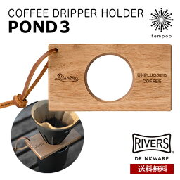 RIVERS リバーズ コーヒードリッパーホルダー ポンド3 [260867] coffee 珈琲豆 ケイブリバーシブル 携帯 コンパクト アウトドア シンプル 天然木 アカシア 天然皮革 レザーストラップ スタイリッシュ 軽量 手軽 雑貨 コーヒギア キャンプ ギフト tempoo