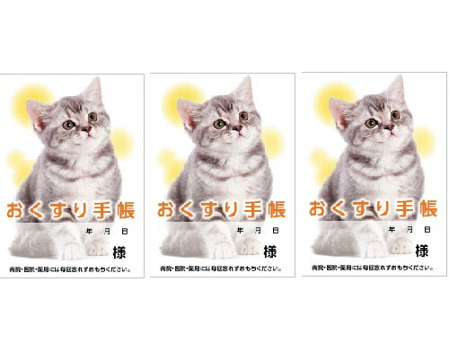 【 お薬手帳 3冊セット　1000円ポッキリ】　送料無料　猫