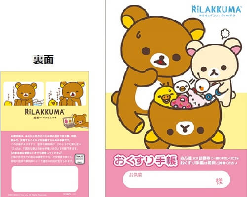 リラックマ　お薬手帳　おもちゃばこ