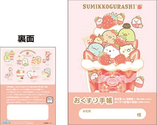 すみっコぐらし お薬手帳 いちごパフェ