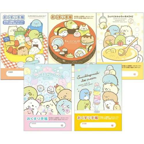 【 お薬手帳 5冊セット　1000円ポッキリ】　送料無料　すみっコぐらし（弁当・おすし・コーンスープ・たぴおか・アイスクリーム）