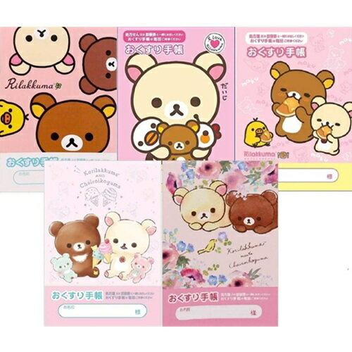 【 お薬手帳 5冊セット　1000円ポッキリ】　送料無料　リラックマ（ハッピーライフ・I LOVE・はんぶんこ・アイスクリーム・チャイロイコグマ）