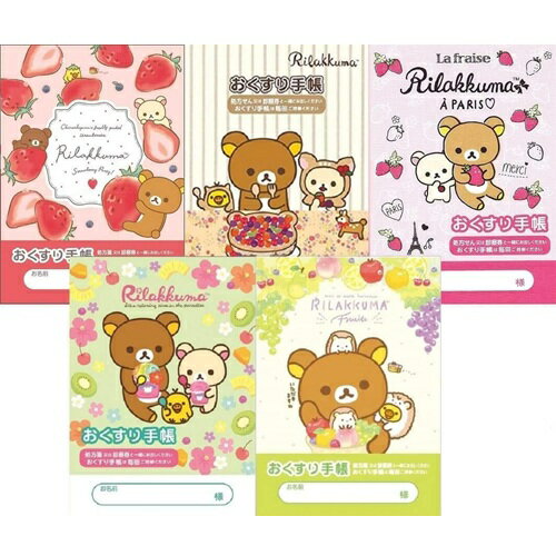 【 お薬手帳 5冊セット　1000円ポッキリ】　送料無料　リラックマ（ストロベリー・ベリーケーキ・パリのいちご・アロハ・フルーツ）