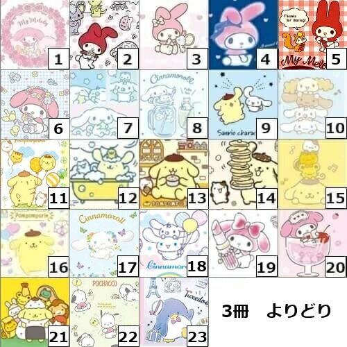 【3冊 お薬手帳 サンリオ　よりどり】　送料無料　お薬手帳　サンリオ　3冊セット