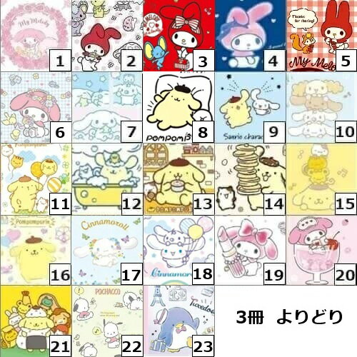 【3冊 お薬手帳 サンリオ　よりどり】　送料無料　お薬手帳　サンリオ　3冊セット
