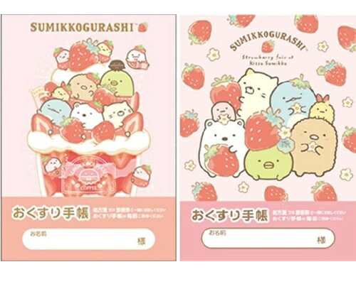 Rakuten - 【 お薬手帳 2冊セット】　送料無料　すみっコぐらし（いちごフェア・いちごパフェ）