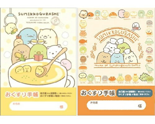 【 お薬手帳 2冊セット】　送料無料　すみっコぐらし（コーンスープ・パンきょうしつ）
