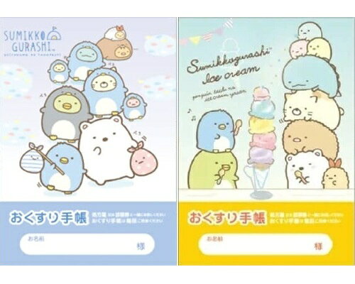 Rakuten - 【 お薬手帳 2冊セット】　送料無料　すみっコぐらし（ぺんぺんアイス・しろくまのともだち）