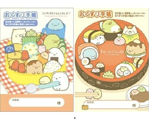Rakuten - 【 お薬手帳 2冊セット】　送料無料　すみっコぐらし（おすし・弁当）