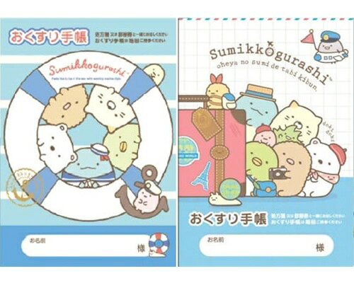 Rakuten - 【 お薬手帳 2冊セット】　送料無料　すみっコぐらし（旅きぶん・マリン）