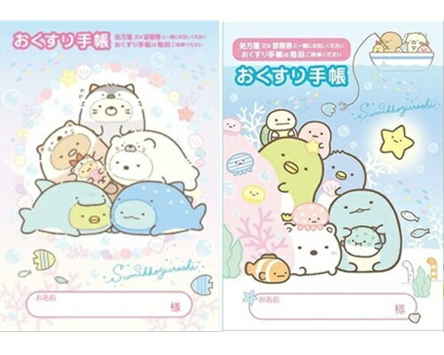 【 お薬手帳 2冊セット】　送料無料　すみっコぐらし（うみっコ1・2）