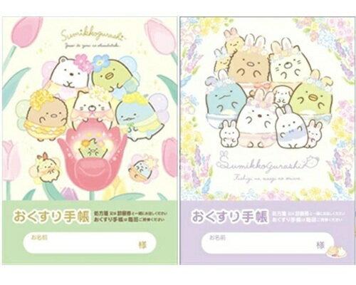 Rakuten - 【 お薬手帳 2冊セット】　送料無料　すみっコぐらし（うさぎ・ざっそう）