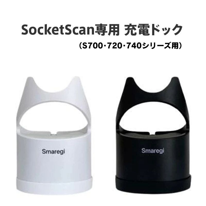 ソケットモバイル｜ SocketScan専用 チャージングドック｜バーコードスキャナー Socket Mobile S700 S720 S740専用｜ホワイト ブラック｜スマレジモデル /POSレジ