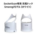 SocketScan専用 チャージングドック Smaregiモデル/ホワイト /ソケットモバイル Bluetoothバーコードスキャナー S700 スマレジモデル Socket Mobile