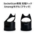 SocketScan専用 チャージングドック Smaregiモデル/ブラック /ソケットモバイル Bluetoothバーコードスキャナー S700 スマレジモデル Socket Mobile