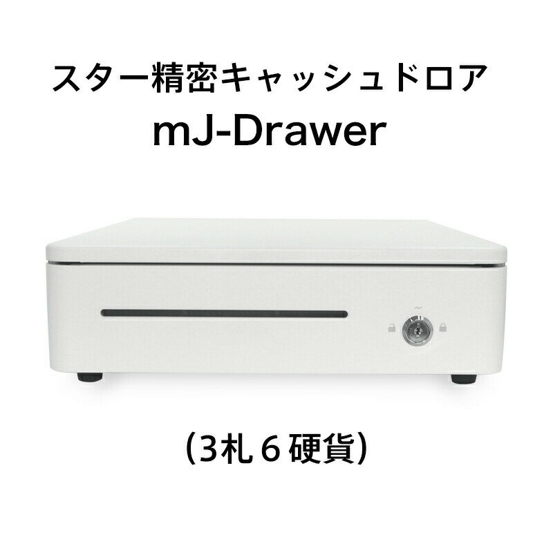 スター精密 キャッシュドロア mJ-Drawer/ホワイト スマレジ POSレジ エアレジ